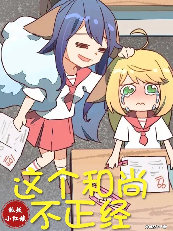 狐妖小紅娘：這個和尚不正經