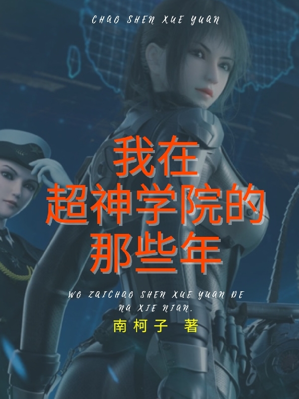 我在超神学院的那些年免费阅读