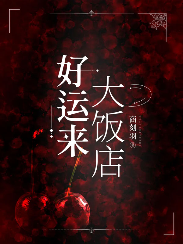 小说好运来大饭店程天然潘吉在线阅读