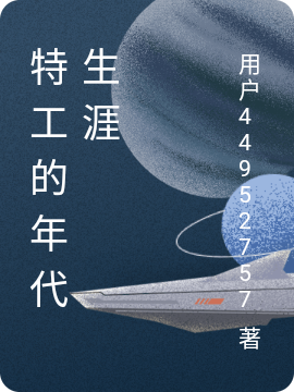 小说冷灵儿墨凌最新章节阅读，特工的年代生涯完整版阅读