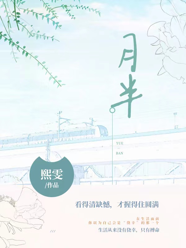 木羽裴泽小说《月半》在线阅读