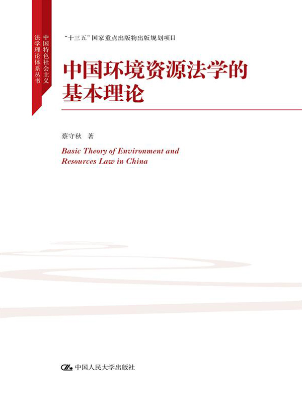 中国环境资源生态法学的基本理论