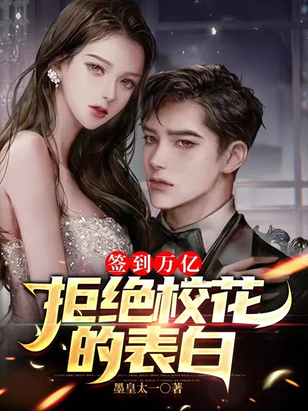 完整版《签到万亿：拒绝校花的表白》章节目录在线阅读-优文网