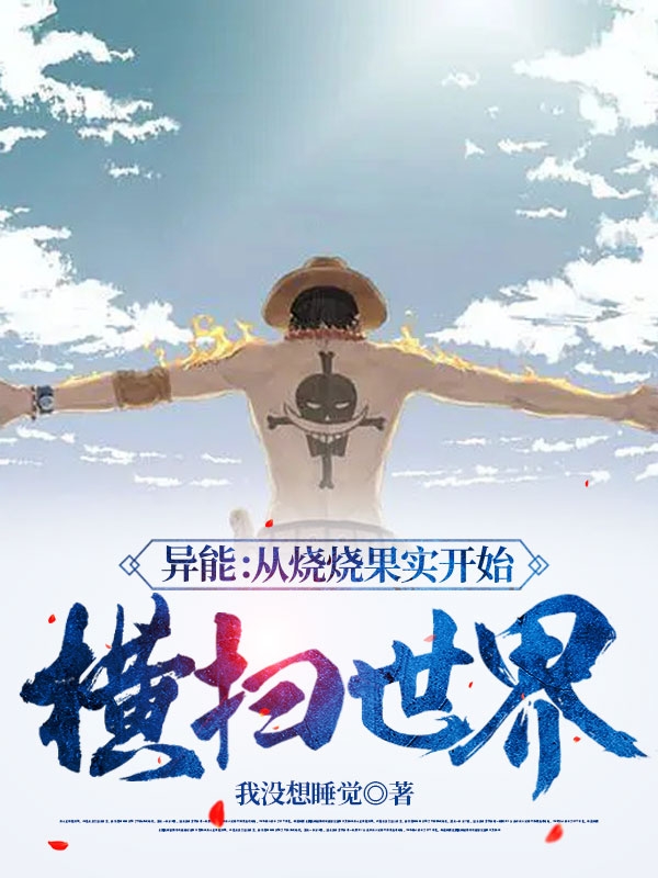 異能：從燒燒果實開始橫掃世界