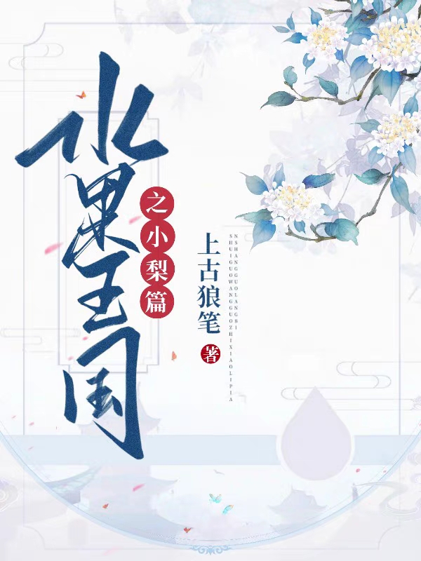 完整版《水果王国之小梨篇》章节目录在线阅读