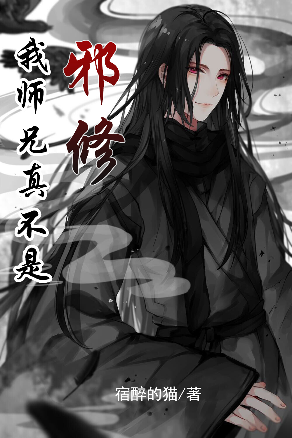我师兄真不是邪修小说湛夜全文免费阅读