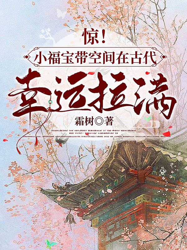 周粥小说叫什么（惊！小福宝带空间在古代幸运拉满免费阅读）