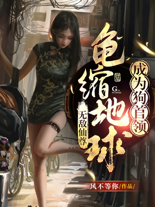 郝无敌小说《无敌仙尊，龟缩地球成为狗首领》在线阅读