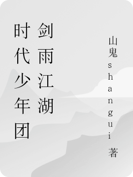 时代少年团剑雨江湖免费阅读