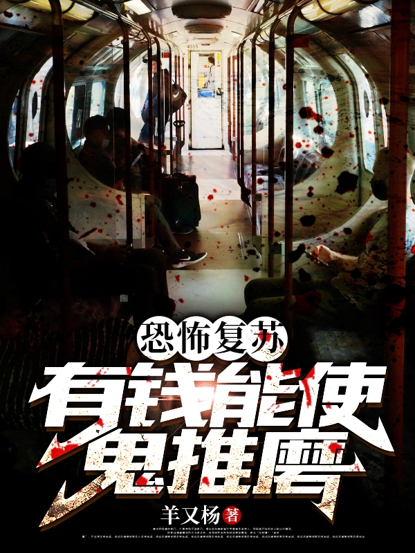 恐怖复苏：有钱能使鬼推磨小说，恐怖复苏：有钱能使鬼推磨最新章节