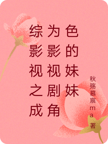 小说《综影视之成为影视剧角色的妹妹》全文阅读