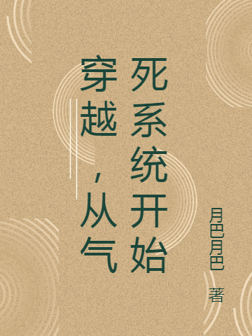 完整版《穿越，从气死系统开始》在线免费阅读
