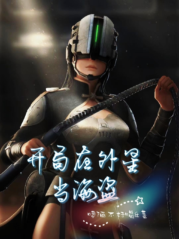 开局在外星当海盗胡晨小说免费阅读-瑞奇文学