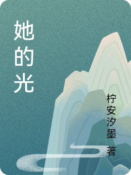 她的光