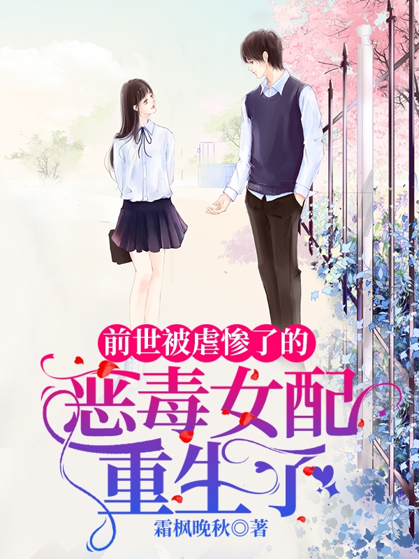 前世被虐惨了的恶毒女配重生了颜暮谢朝星，前世被虐惨了的恶毒女配重生了在线无弹窗阅读