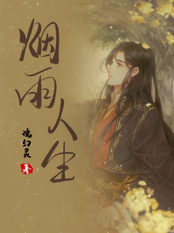 主角张玄灵小说烟雨人生免费阅读-有文学