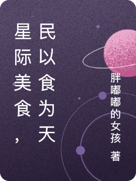 星际美食，民以食为天免费阅读