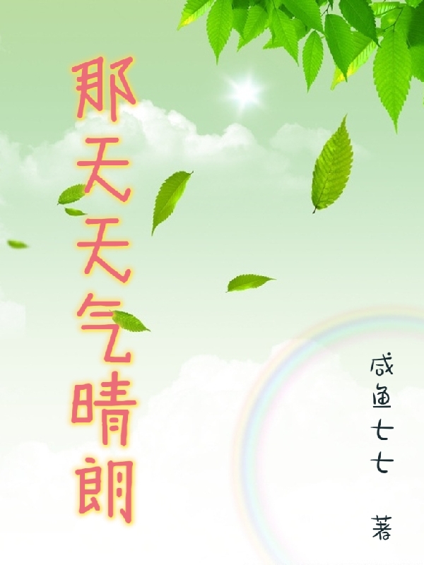 《那天天气晴朗》小说大结局免费试读 玉雲小说
