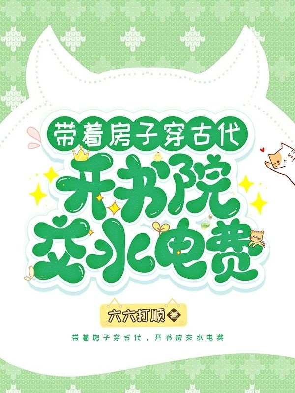 完整版《带着房子穿古代，开书院交水电费》全文阅读-瑞奇文学