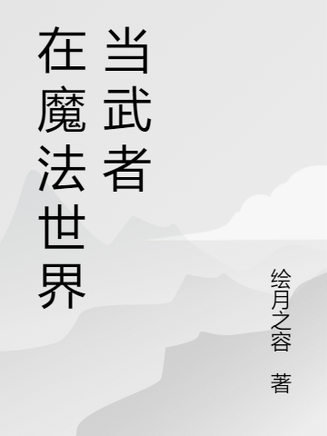 小说《在魔法世界当武者》全文免费阅读