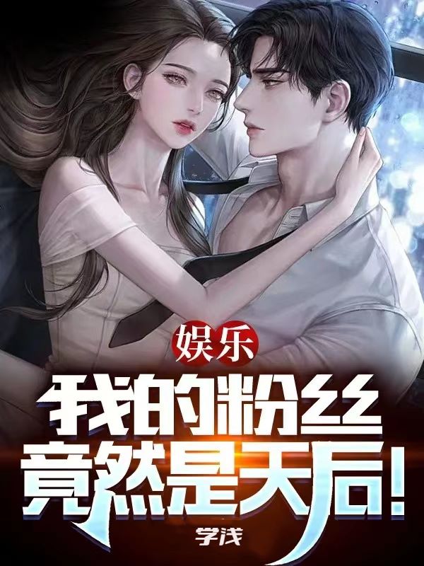 《娱乐：我的粉丝竟然是天后！》小说全文在线试读，《娱乐：我的粉丝竟然是天后！》最新章节目录