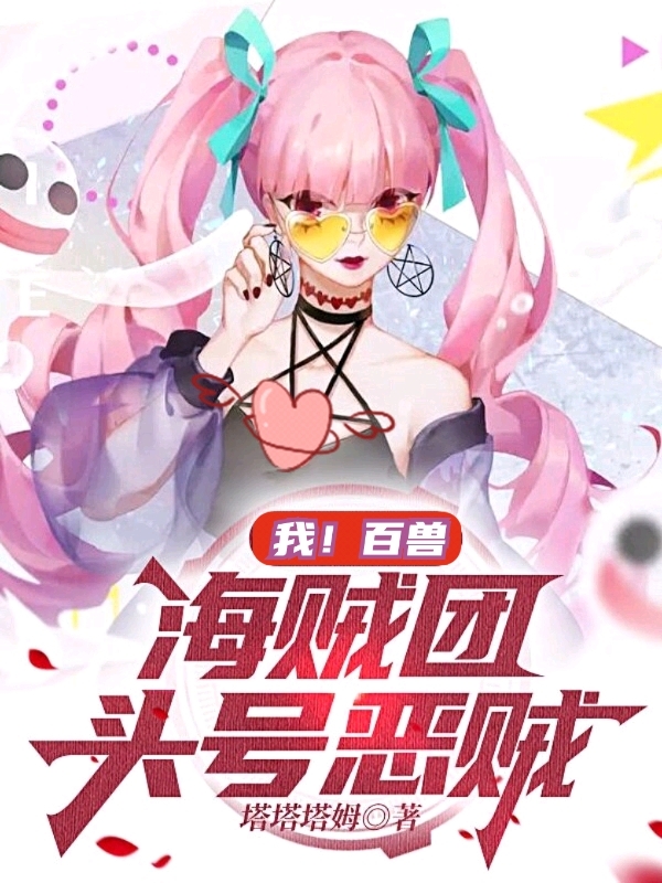 小说《我！百兽海贼团头号恶贼》全文阅读-瑞奇文学