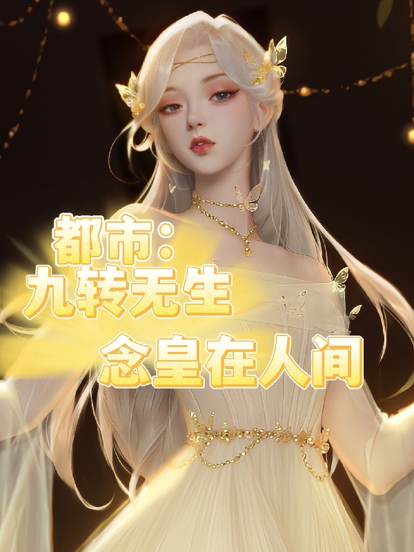 都市：九轉無生，唸皇在人間