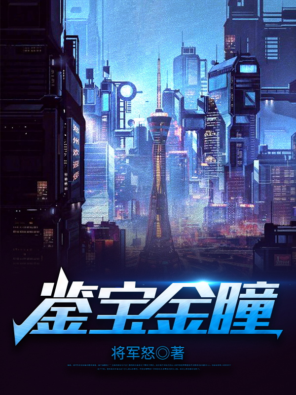 鉴宝金瞳小说，鉴宝金瞳免费阅读