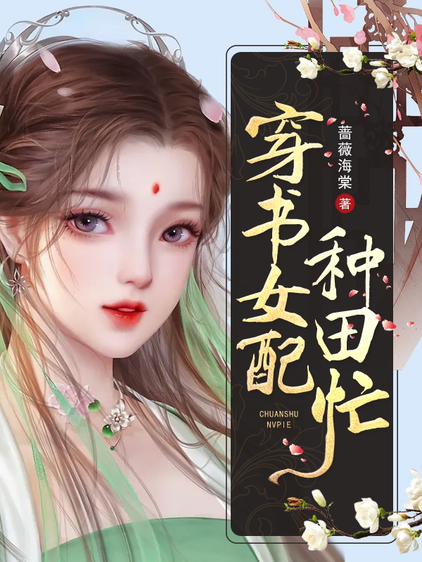 穿书女配种田忙小说巫白露顾琛完整版阅读