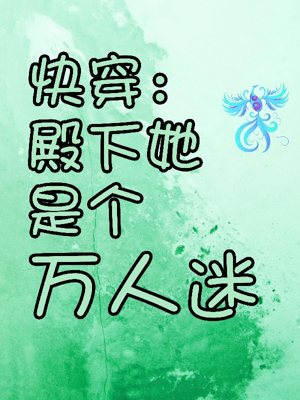 主角叫鸾宓云泽小说快穿：殿下她是个万人迷全文免费阅读