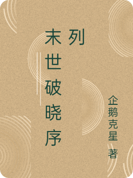 末世破晓序列小说张浩陈峰完整版阅读