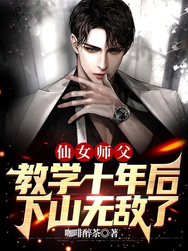 仙女师父教学十年后，下山无敌了小说叶轩在线免费阅读
