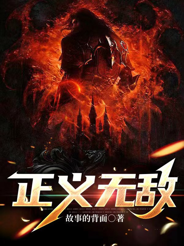 正义无敌小说阅读，正义无敌完整版