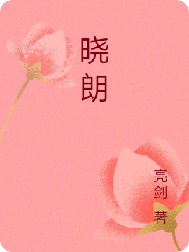 晓朗免费阅读