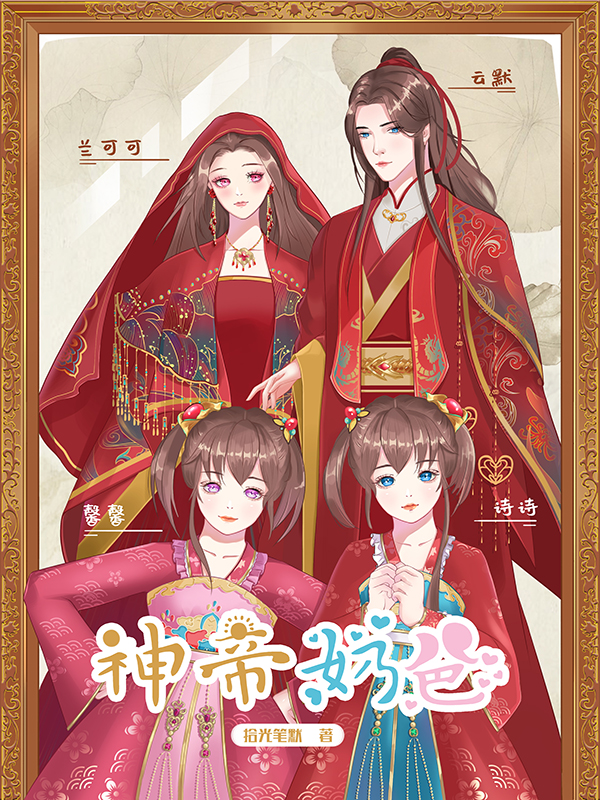 神帝奶爸在线阅读云默兰可可小说最新章节阅读