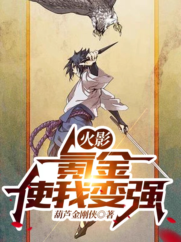 主人公宇智波佐助小说火影：氪金使我变强在线全文阅读-优文网