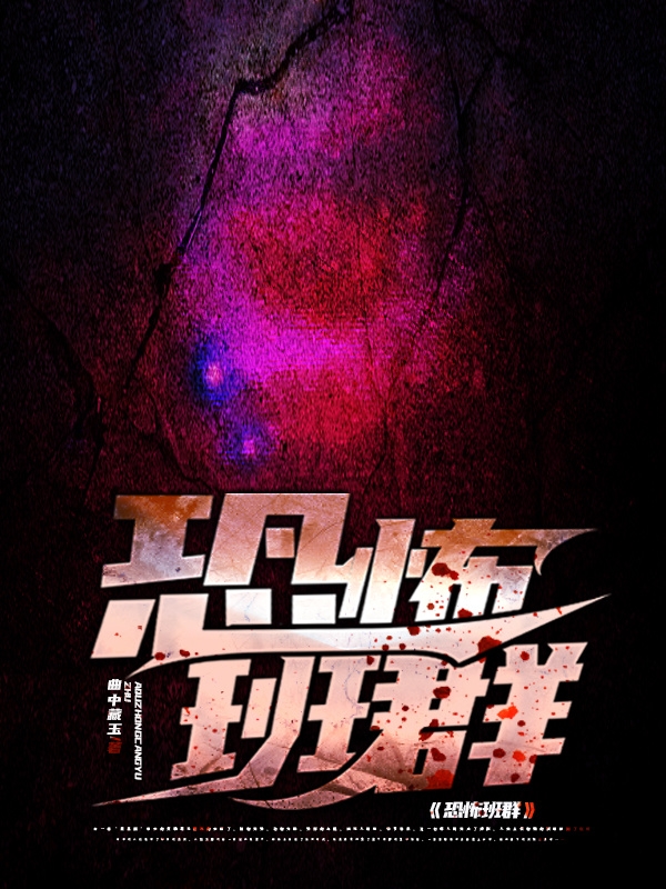 已完结小说《恐怖班群》在线全文阅读