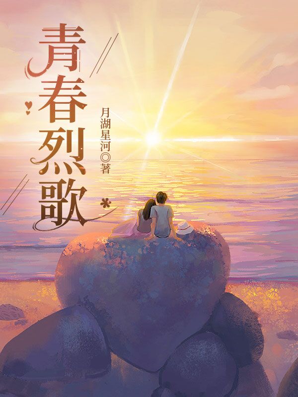 已完结小说《青春烈歌》全文免费阅读
