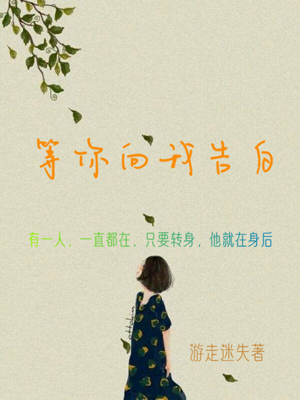 小说叶栩栩郑宥岩在哪看，等你向我告白完整版阅读