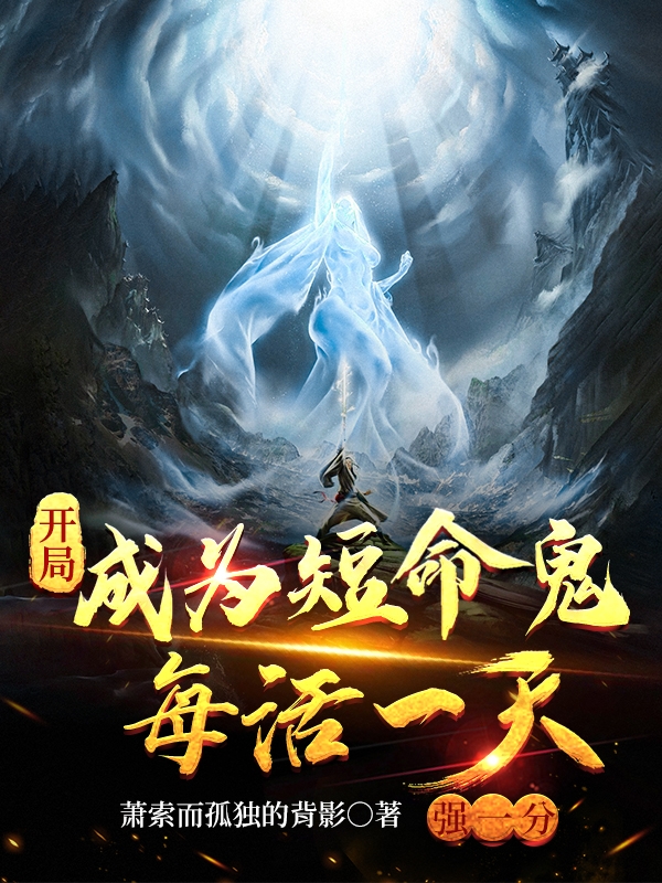 开局成为短命鬼，每活一天强一分最新章节阅读，周夜小说全文免费阅读