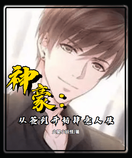 神豪：从签到开始肆意人生免费阅读