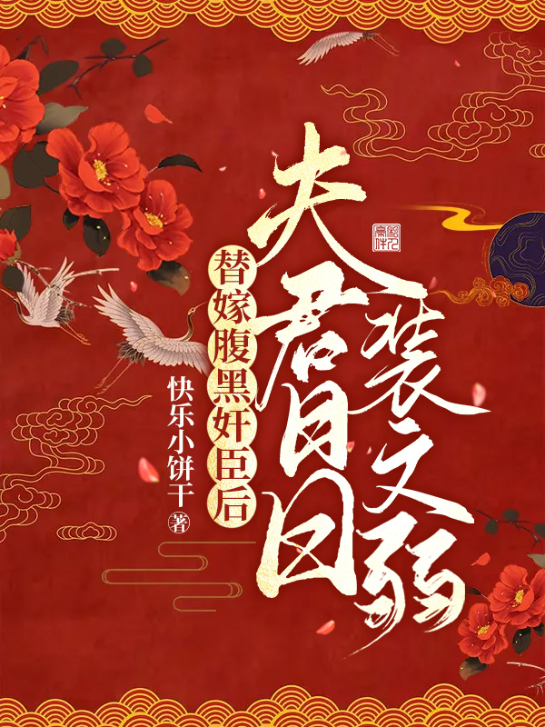替嫁腹黑奸臣后，夫君日日装文弱最新章节，替嫁腹黑奸臣后，夫君日日装文弱全文在线阅读