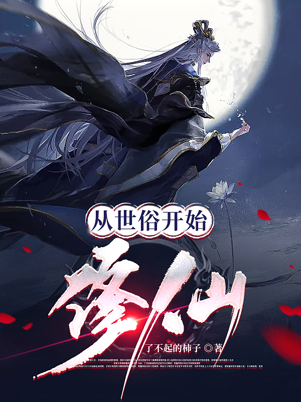 从世俗开始修仙在哪看，阎青莲小说完整版阅读