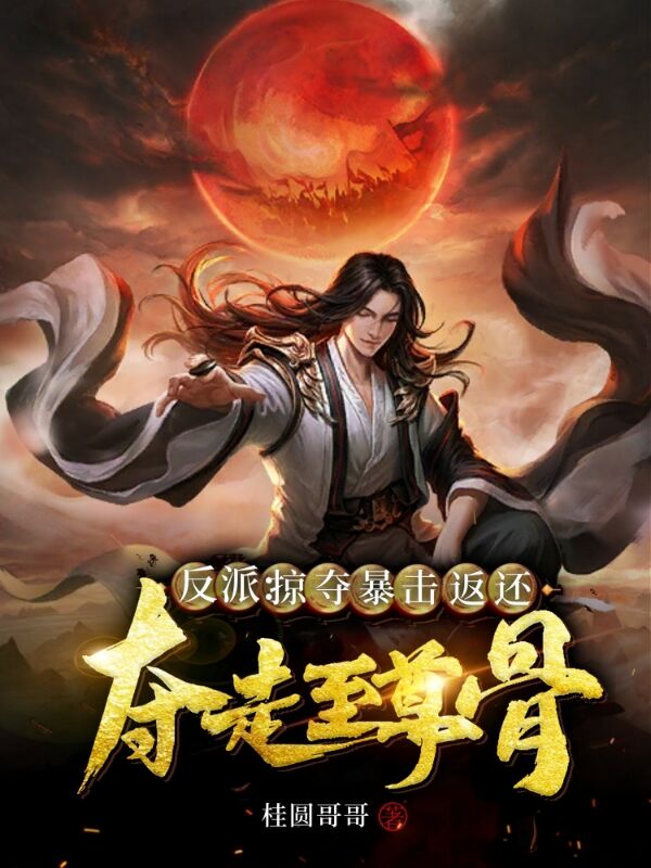 《反派：掠夺暴击返还，夺走至尊骨》小说主角林风林昊全文章节免费在线阅读-够力荐小说推荐网