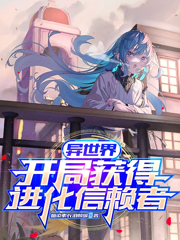 小说《异世界：开局获得进化信赖者》在线全文阅读