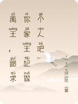 禹王，跪求你家王妃做个人吧最新章节，禹王，跪求你家王妃做个人吧免费阅读