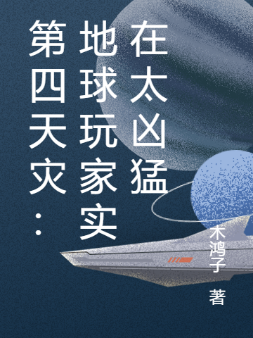 第四天災：地球玩家實在太凶猛