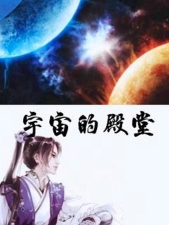 宇宙的殿堂（白名竹苏本卿）在线免费阅读