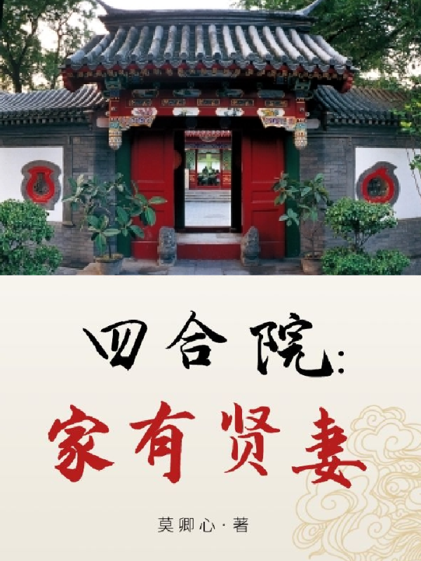 四合院：家有贤妻免费阅读