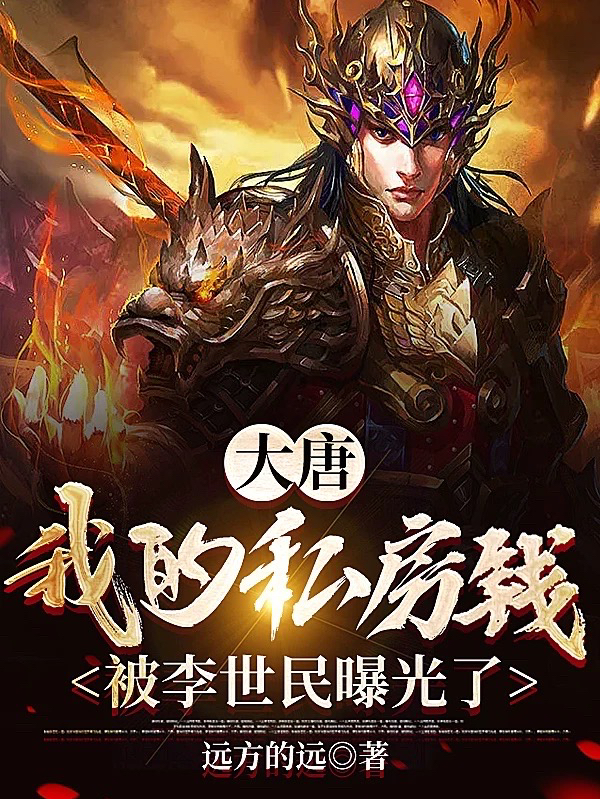 大唐：我的私房钱被李世民曝光了小说阅读，大唐：我的私房钱被李世民曝光了完整版